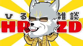 【#雑談】昼雑談と言い張る雑談タイム