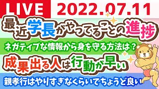 学長お金の雑談ライブ　さぁ！今週も行動するでー！最近学長がやってることの進捗【7月11日 9時頃まで】