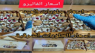 الفاليرو|اسعاربسكويت وكحك العيد 2021 |الفاليرو ضد ايتوال|حلويات