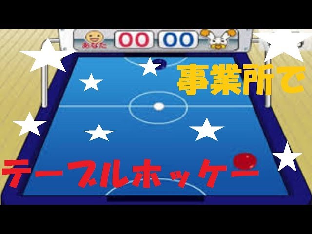 テーブルホッケー