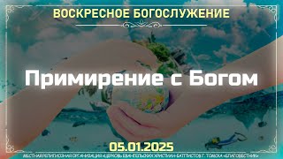 ПРИМИРЕНИЕ С БОГОМ | Воскресное богослужение - 05.01.2025 11:00