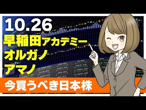 【10/26 今日上がる株】早稲田アカデミー、オルガノ、アマノ【ピックアップ注目銘柄】