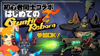 初心者同士コラボ・はじめてのガンファイヤーリボーン #gunfirereborn