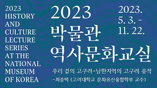 [2023 박물관역사문화교실] 제 2강 우리 곁의 고구…