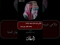 قصيدة بـ السلمان اخوان نجلاء من الزميل من شمر للشاعر عبيدالله سالم الشمروخي قصيدة بـ السلمان اخوان نجلاء من الزميل من شمر للشاعر عبيدالله سالم الشمروخي