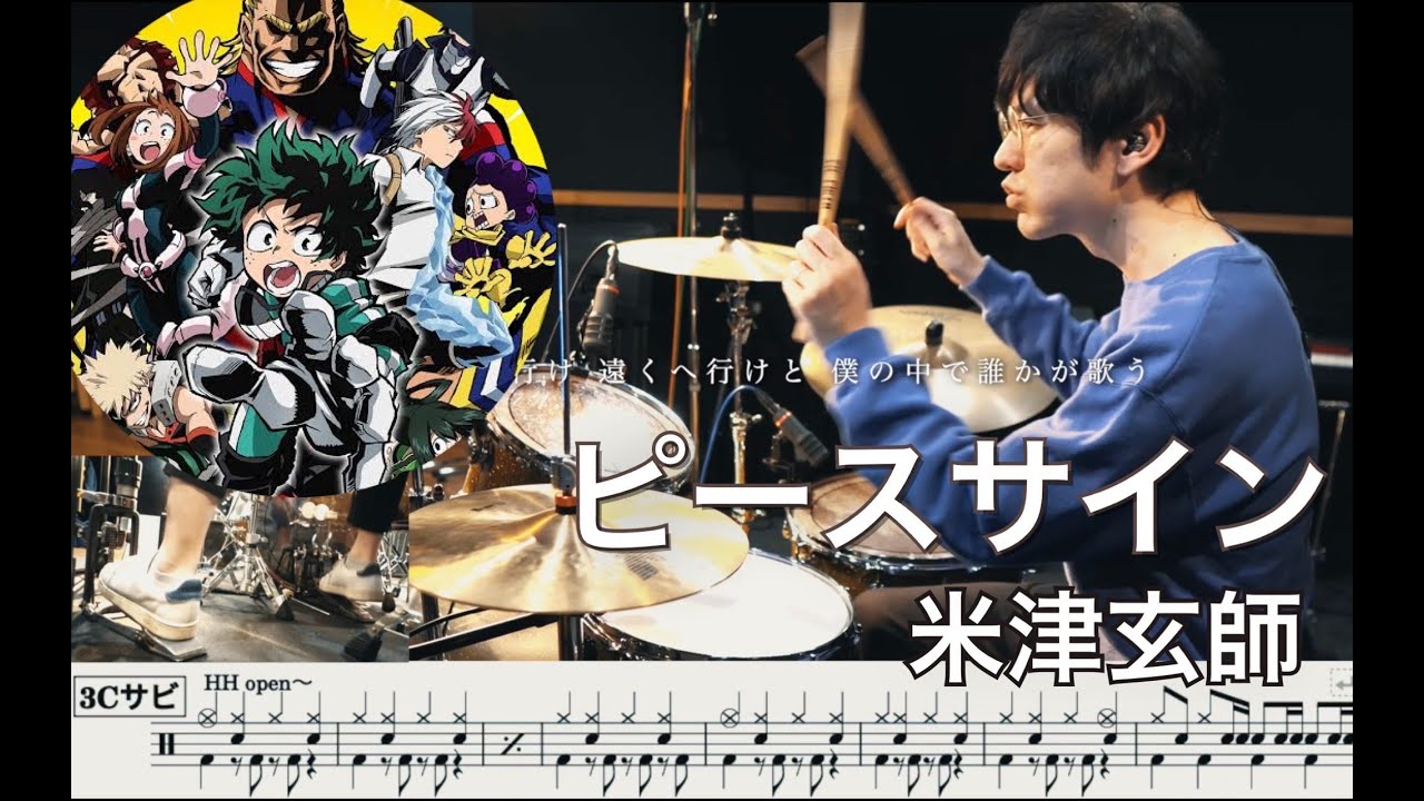 【My Hero Academia 】Peace Sign - Kenshi Yonezu【Drum cover】叩いてみた 僕のヒーローアカデミア ピースサイン 米津玄師