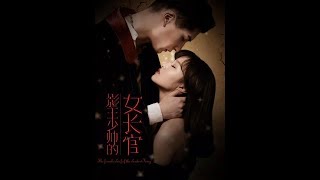 Фильм Наставница молодого повелителя теней | The Female Chief of the Shadow's King | 影王少帅的女长官 Фильм Наставница молодого повелителя теней | The Female Chief of the Shadow's King | 影王少帅的女长官
