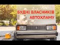 Ми власники автохламу! Що тепер з ним робити і як отримати прибуток з старих відер?