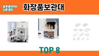 쉽게 알려주는 쇼핑 정보 화장품보관대 추천 TOP 8