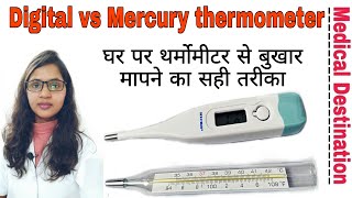 How to use digital and mercury  thermometer in hindi | medical Destination |