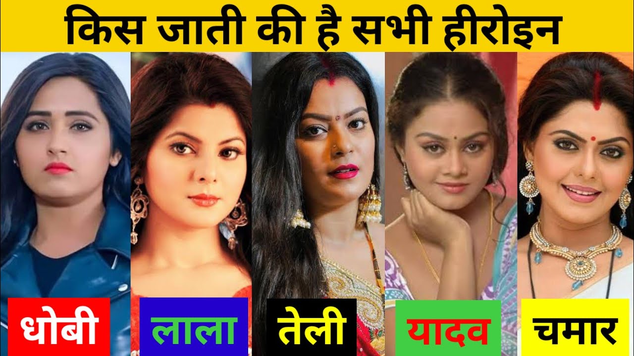भोजपुरी कि सभी हीरोइन किस जाती कि हैं | भोजपुरी हीरोइन कि जाती और उम्र | नई और पुरानी हीरोइन