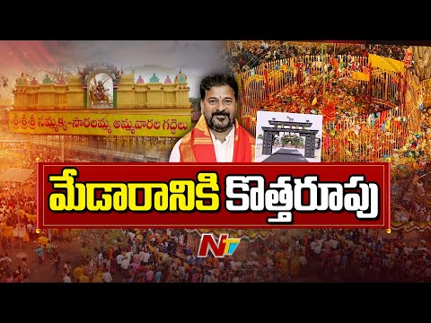 Telangana Govt to Spend Crores on Sammakka-Saralamma Temple Development | CM Revanth Reddy | NTV - NTVTELUGU