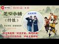 豫劇尬歌仔戲！臺灣豫劇團《行俠》笑料加倍、功夫全面升級｜芝心小舖