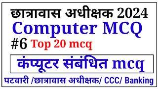 कंप्यूटर संबंधित अति महत्वपूर्ण प्रश्न || important computer sambandhit MCQ || hostel warden 2024