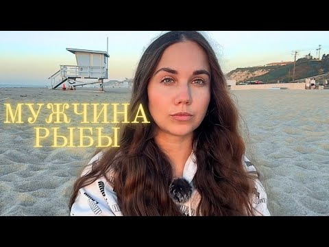 Мужчина Рыбы ♓️
