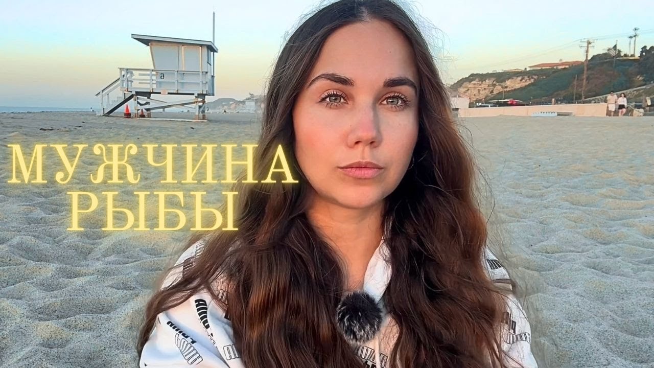 Мужчина Рыбы - Какой он и Его идеальная женщина