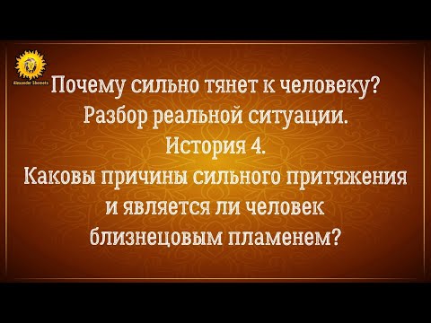 Тянет к человеку