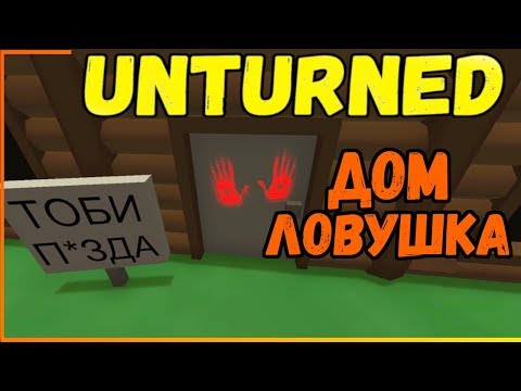 ДОМ ЛОВУШКА, ЖЕРТВЫ РЕШИЛИ ОТОМСТИТЬ РЕЙДОМ | АНТЕРНЕД UNTURNED