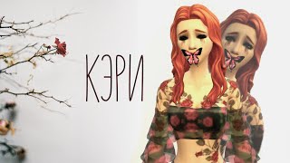 |16+|#4. Кэри|Сериал The Sims 4 (с озвучкой)|