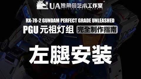 8 左腿安装 nstallation of left leg LED unit