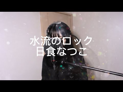 水流のロック　日食なつこ　cover