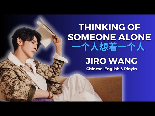 Thinking of Someone Alone Jiro Wang 一个人想着一个人 汪东城 | Chinese, English & Pinyin Lyrics