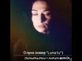 Luna tu на русском(cover)АниКа+Олечка. Живое исполнение.#поювживую#кавер#Lunatu#поюдома#вокал#хит