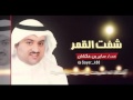 شفت القمر || كلمات ساير بن عكشان || اداء سعود بن زاروط ||HD