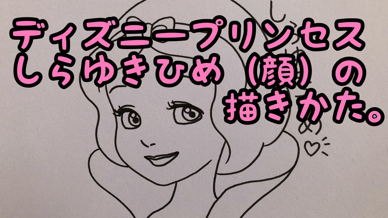 ディズニープリンセス白雪姫の顔の描き方 Youtube ディズニープリンセス白雪姫の顔の描き方 Youtube
