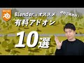 【実用的!】Blenderのオススメ有料アドオン10選!超便利!