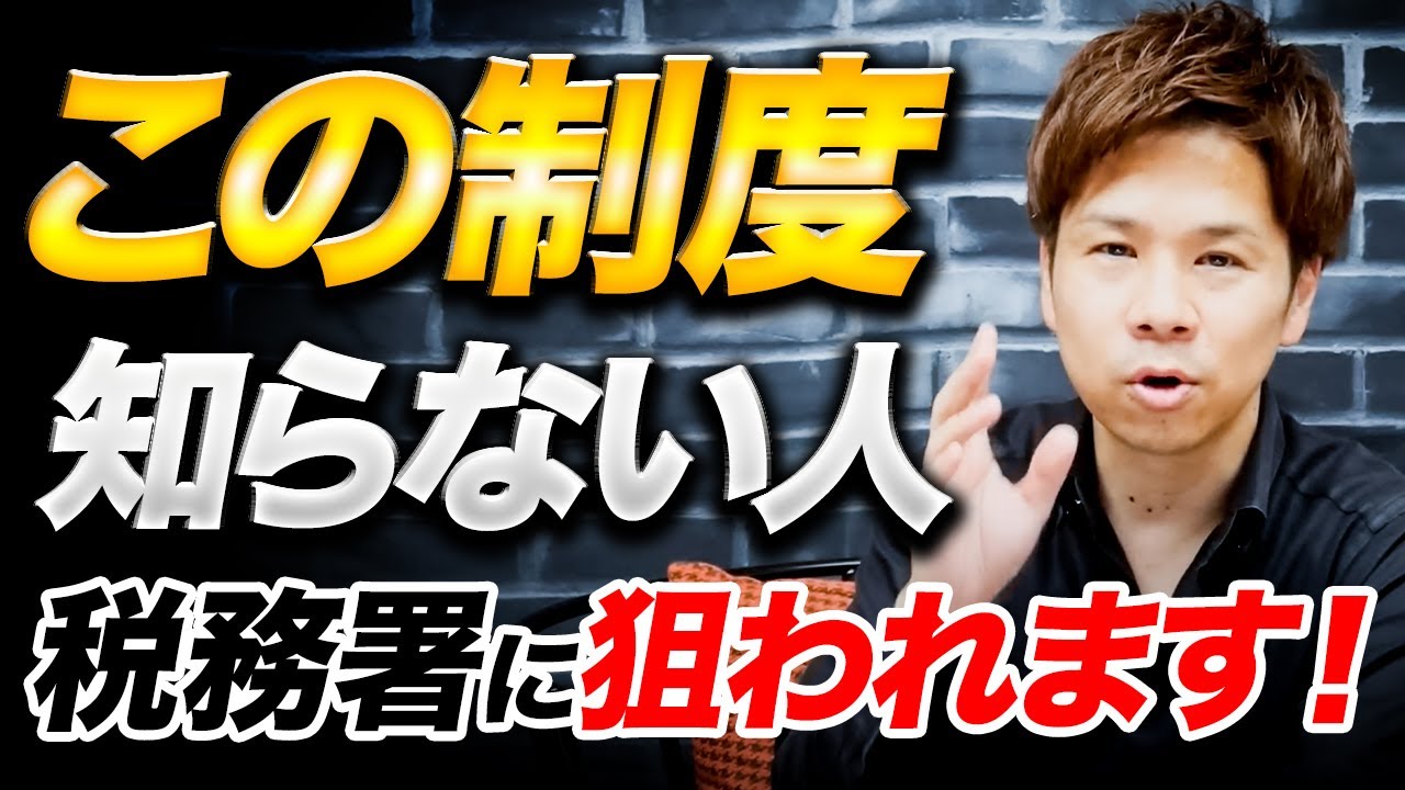 【要注意】経費として認められなくなります！税務調査としてかなりリスクになる制度を徹底解説