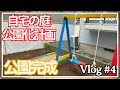 ついに公園完成！自宅の庭に砂場とブランコをDIY！#4#diy