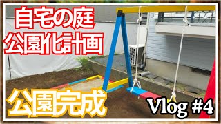 ついに公園完成！自宅の庭に砂場とブランコをDIY！#4#diy