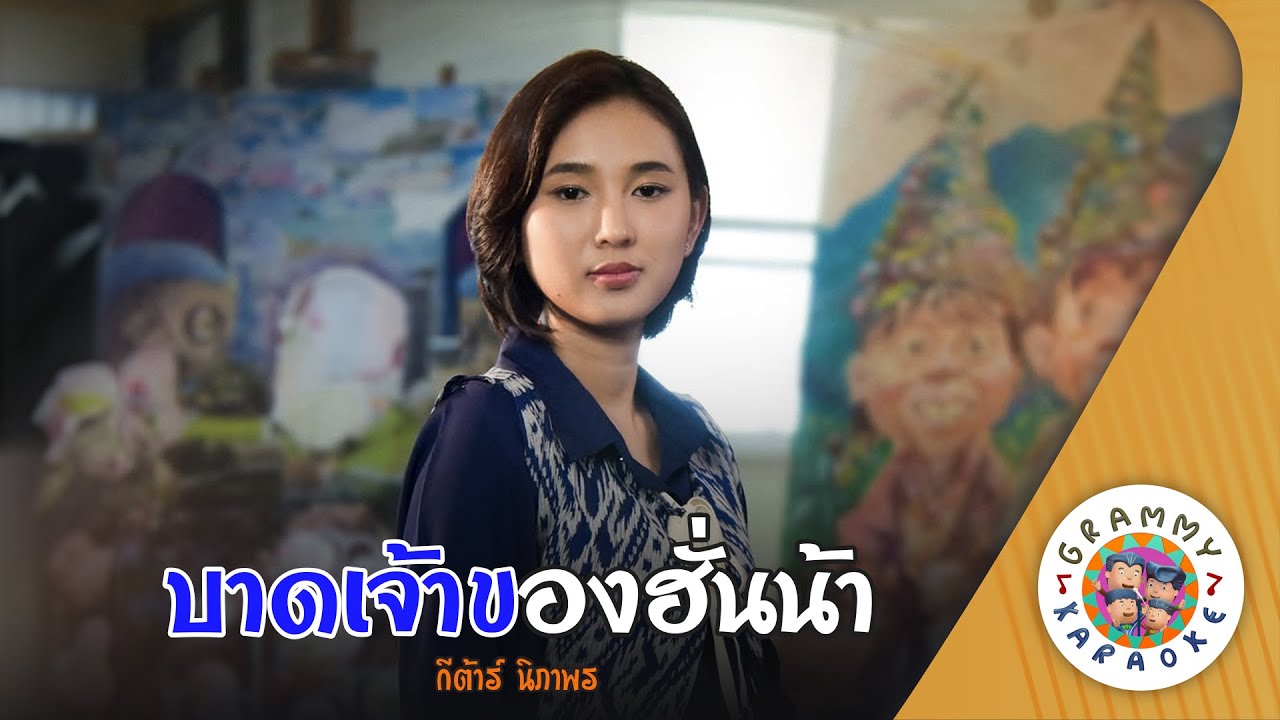 คาราโอเกะ บาดเจ้าของฮั่นน้า (Bard-Jao-Kong-Hun-Na) - กีต้าร์ นิภาพร [ Original Karaoke ]
