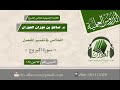 المجالس في تفسير المفصلسورة البروج ( الدرس رقم 97 من 114)الشيخ صالح الفوزان
