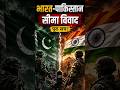 भारत और पाकिस्तान के बीच सीमा विवाद क्यों है? | Border Dispute Explained😱🤯🏴‍☠️#shorts