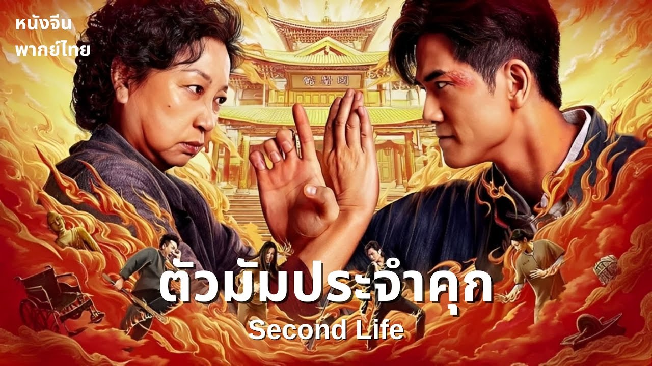 🔥หนังสุดฮอตพากย์ไทย | ตัวมัมประจำคุก SECOND LIFE | แอคชั่น อาชญากรรม |  สายใยเลือด.เชื่อมด้วยแค้น! 🔥