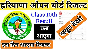 Haryana open board result 2021, HBSE Open 10th Class Result, HBSE HOS 10th 12th Result Kab ayega
