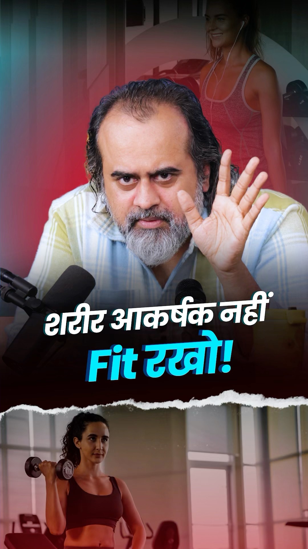 शरीर आकर्षक नहीं Fit रखो! || आचार्य प्रशांत