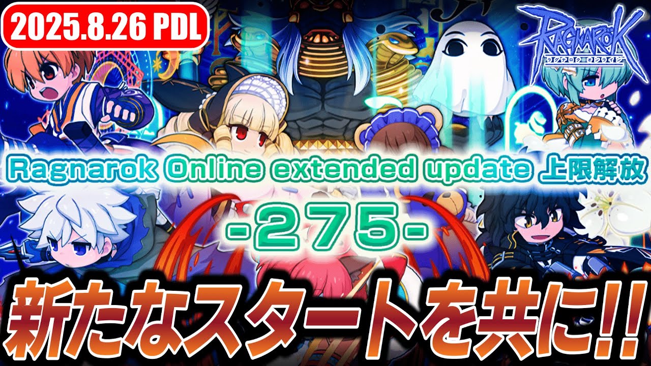 Ragnarok Online extended update 上限解放 -275