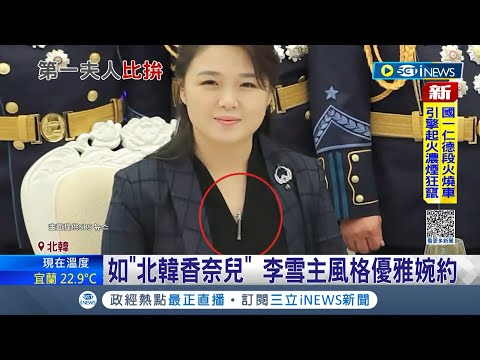 北韓時尚教主的新時尚? 北韓第一夫人李雪主曝穿搭巧思 不戴珍珠寶石卻掛"火星17型洲際飛彈"項鍊 有望掀起北韓軍武飾品潮流｜記者 黃瓊慧｜【國際局勢】20230217｜三立iNEWS