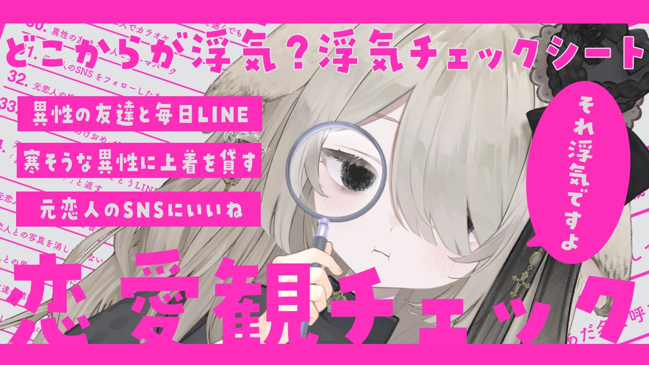 〖 浮気判定シート 〗そこに愛はあるんか?🔍🖤〖 初見 / 𝐑𝐎𝐌専 / 作業のお供 大歓迎 〗