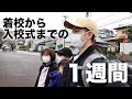 着校から入校式までの1週間