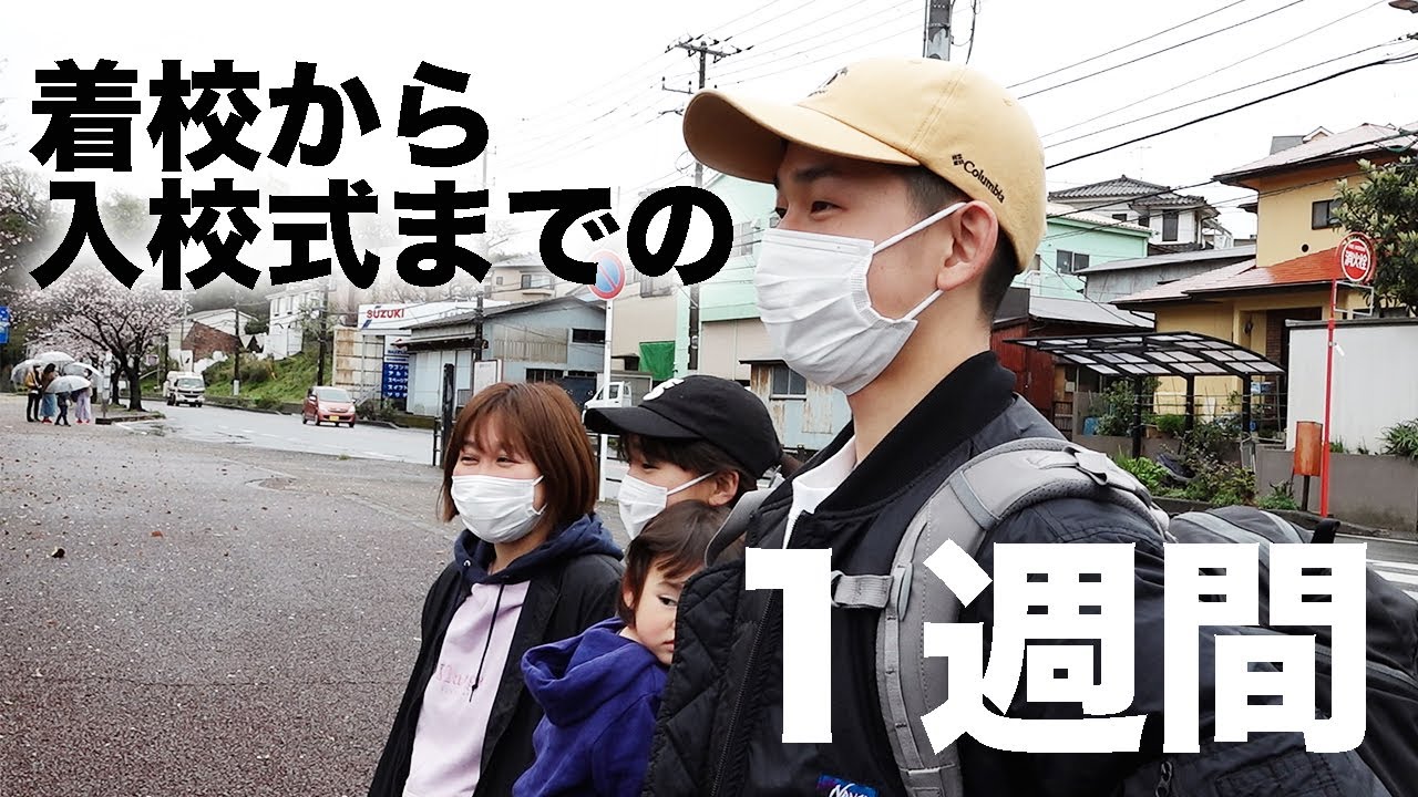 着校から入校式までの１週間