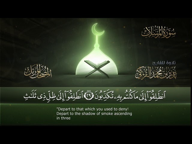 سورة المرسلات || القارئ بدر التركى # ١٤٤١هـ Badr Al-Turki ||Surah Al-mursalaat