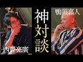 【永久保存版】キンコン西野さんに伝えたかったことを全部言います！神対談『西野亮廣×鴨頭嘉人』