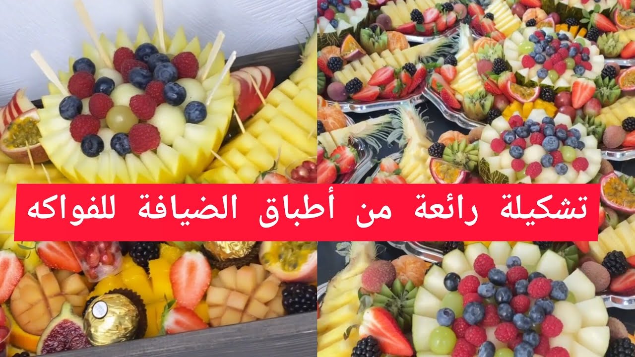 عندك ضيوف كتحيري في تقديم طبق الفواكه بطريقة ملكية فاخرة جبت ليك أفكار متنوعة