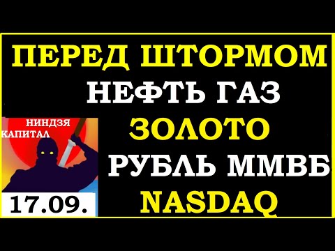 17.09.ПЕРЕД ШТОРМОМ...Курс ДОЛЛАРА на сегодня.Нефть. Золото. Рубль.Финансовые новости. Трейдинг