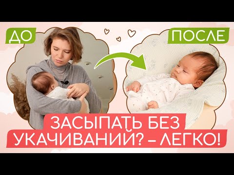 ВАШ РЕБЕНОК УСНЕТ БЕЗ УКАЧИВАНИЙ! КАК ПРИУЧИТЬ МАЛЫША СПАТЬ В КРОВАТКЕ?