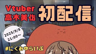 高木美佑の配信のサムネイル画像